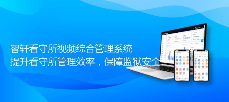 看守所视频综合管理系统